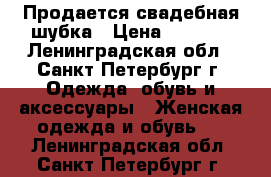 Продается свадебная шубка › Цена ­ 1 000 - Ленинградская обл., Санкт-Петербург г. Одежда, обувь и аксессуары » Женская одежда и обувь   . Ленинградская обл.,Санкт-Петербург г.